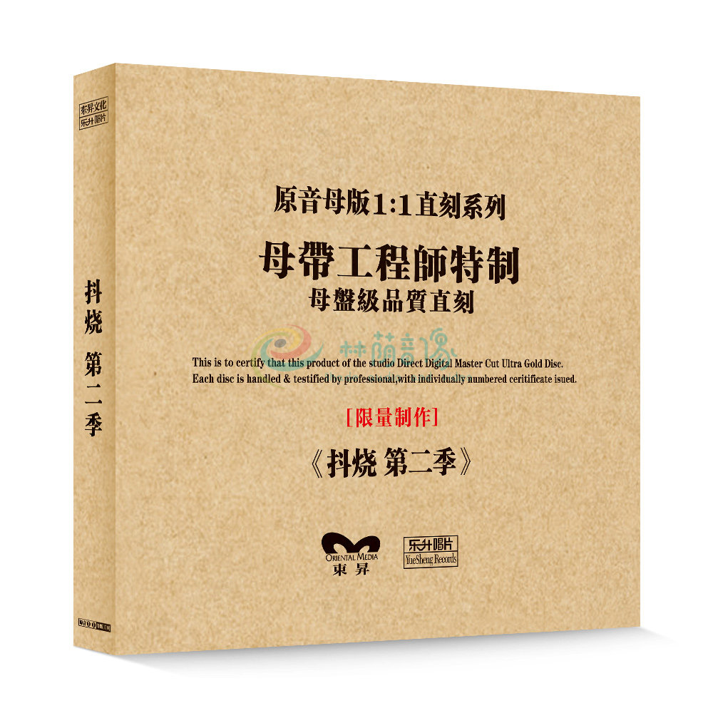 原装正版HIFI发烧碟 抖烧-第二季 专辑 原音1:1母盘直刻CD