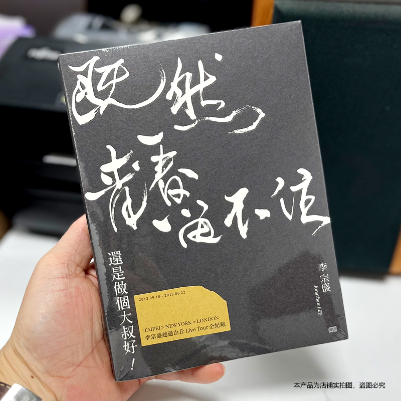 现货正版 李宗盛 既然青春留不住 还是做个大叔好 演唱会唱片 2CD 音乐/影视/明星/音像 音乐CD/DVD 原图主图