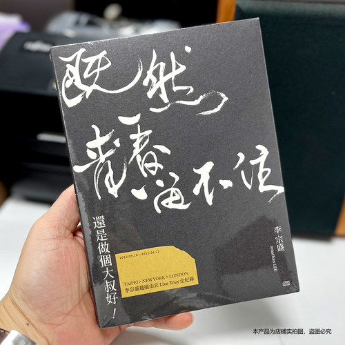 现货台版 李宗盛专辑 既然青春留不住 还是做个大叔好 演唱会2CD