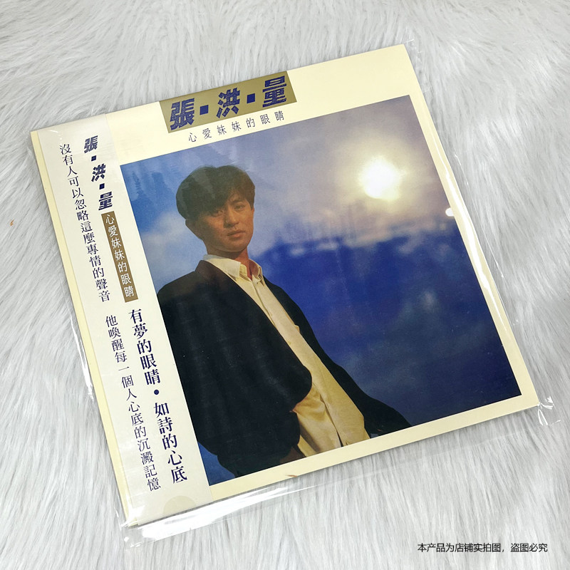 现货 官方正版 张洪量专辑 心爱妹妹的眼泪 12寸LP黑胶唱片