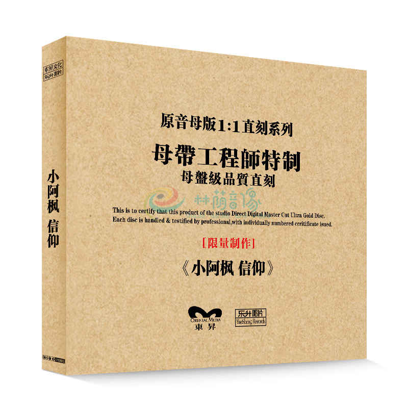 原装正版HIFI发烧碟 小阿枫-信仰 专辑 原音1:1母盘直刻CD