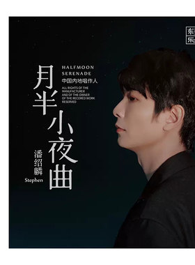 潘绍麟专辑《月半小夜曲》HQCD2 高品质人声CD发烧碟正版无损唱片