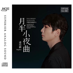 潘绍麟专辑《月半小夜曲》HQCD2 高品质人声CD发烧碟正版无损唱片