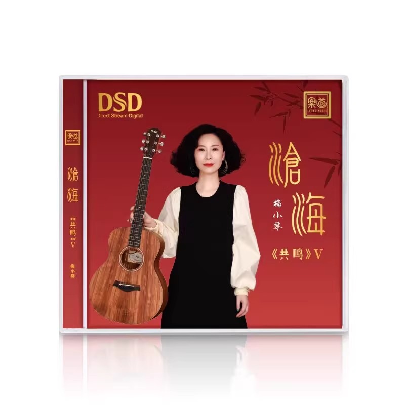 乐道唱片 梅小琴 共鸣5 沧海 DSD 1CD粤语女声发烧示范碟