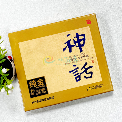 瑞鸣唱片 神话 山海经上古传说 中国古典音乐 24K金碟 发烧碟CD