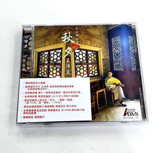 正版 王沛良演绎 古诗赋咏集之秋夕 吟唱古诗词 高品质ADMS CD