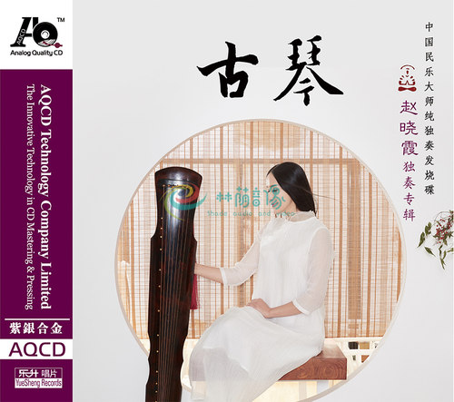 东昇音乐】 赵晓霞 《古琴》 AQCD CD