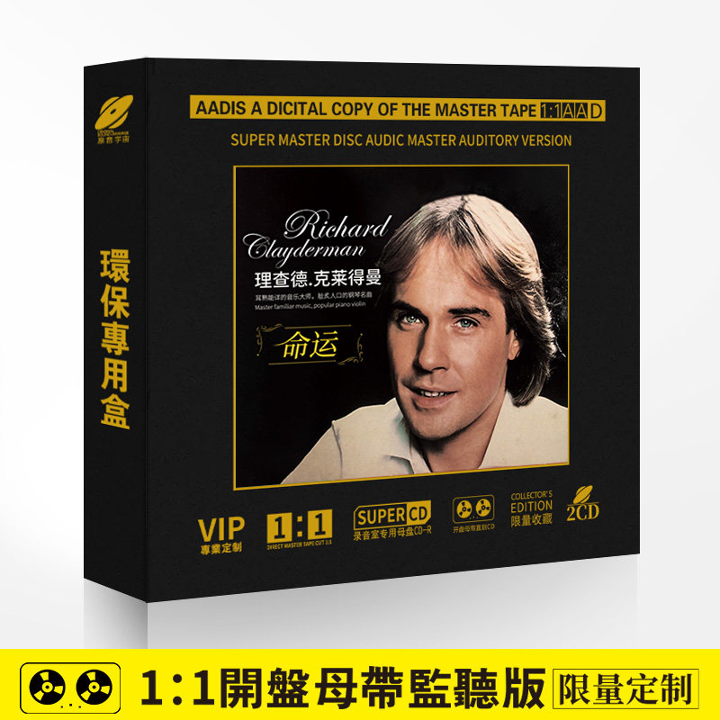 正版理查德克莱德曼-命运1:1母盘直刻无损高音质发烧cd