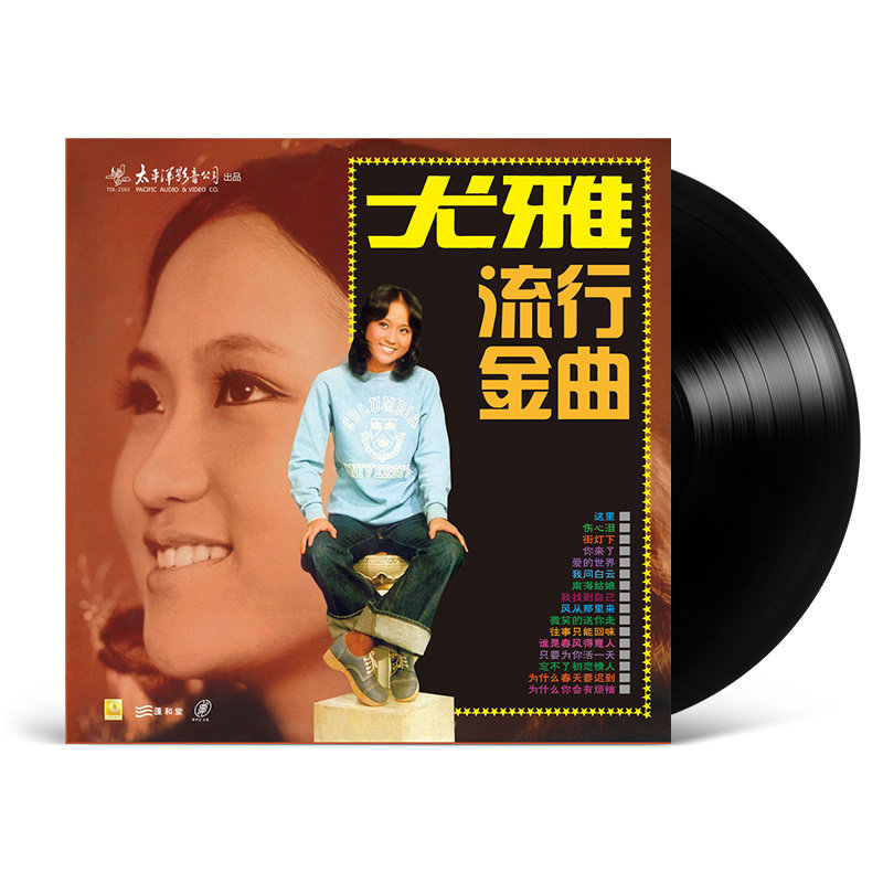 正版LP光盘 尤雅 流行金曲精选 LP黑胶唱片老式留声机专用12寸