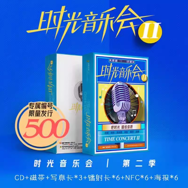 限量版时光音乐会第二季纪念合集高音质CD磁带小卡海报周边正品