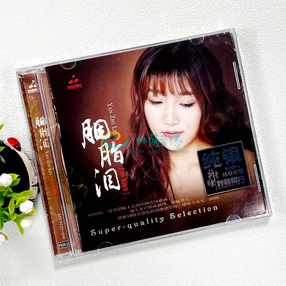 正版发烧碟妙音唱片 李思思 胭脂泪 纯银CD 1CD 古风发烧歌曲