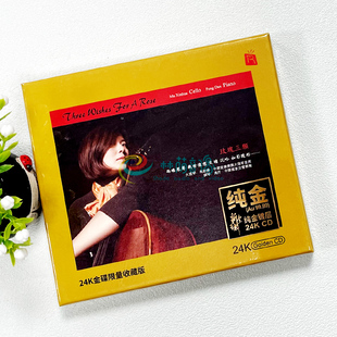 古典音乐高音质发烧碟24K金碟CD发烧碟 大提琴演奏 正版 玫瑰三愿