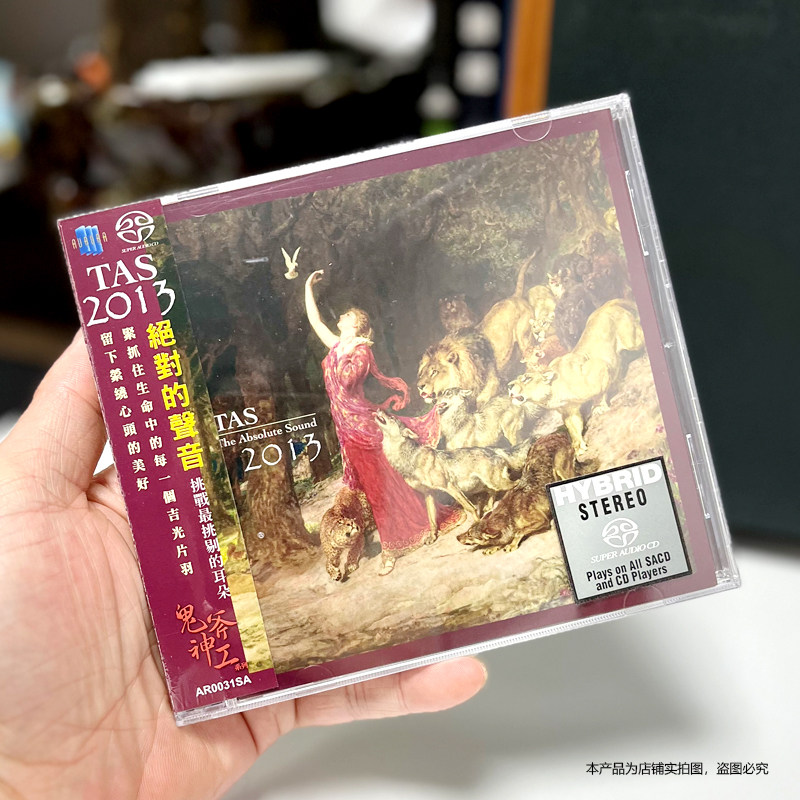 原装正版 TAS绝对的声音2013 SACD碟片 高品质高音质发烧天碟CD