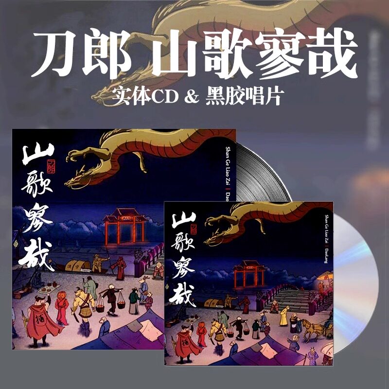 官方正版 刀郎 2023新专辑 山歌廖哉 罗刹海市 实体CD/LP黑胶唱片