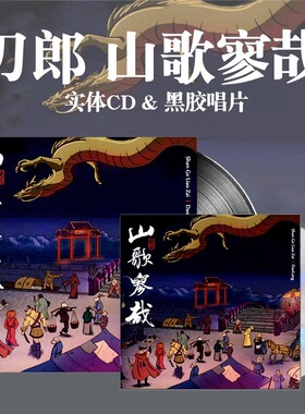 官方正版 刀郎 2023新专辑 山歌廖哉 罗刹海市 实体CD/LP黑胶唱片