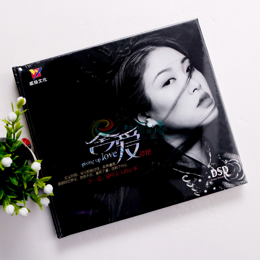 正版发烧碟威扬唱片谭艳 舍爱DSD偷爱女人的心事 光明 车载CD光盘