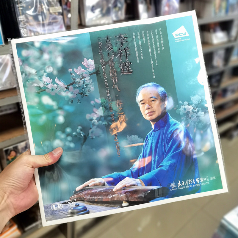 正版太平洋唱片 李祥霆 古琴与二十四节气 春之篇1LP黑胶唱片