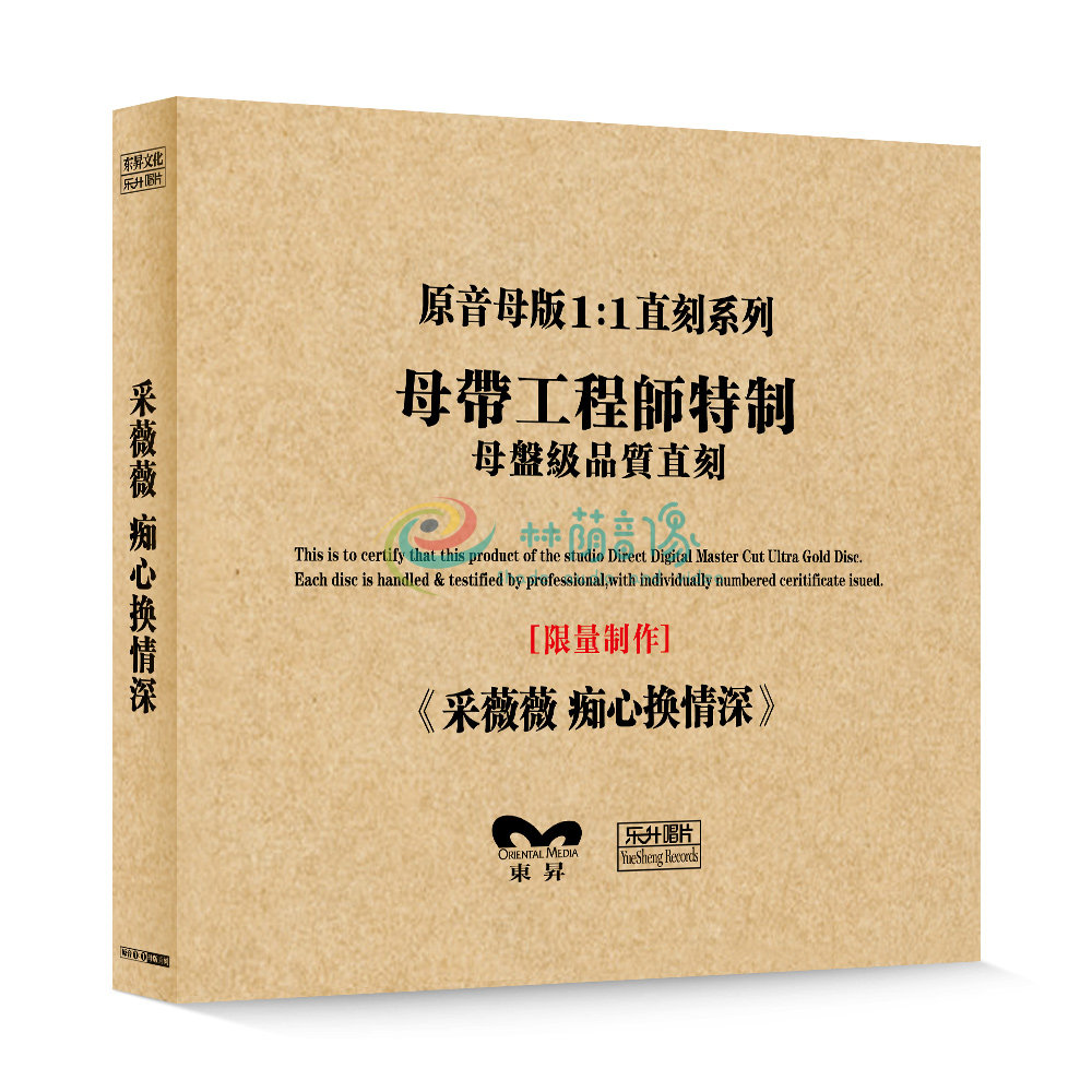 原装正版HIFI发烧碟 采薇薇-痴心换情 专辑 原音1:1母盘直刻CD