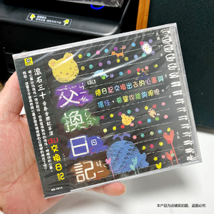 现货官方正版 滚石30青春音乐记事簿CD13 交换日记 专辑唱片