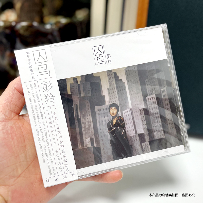 现货正版音乐 彭羚 囚鸟 1996年专辑 CD+歌词本 华纳唱片