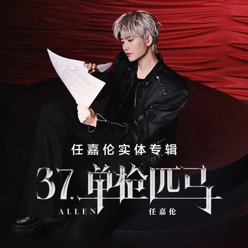 正版任嘉伦全新实体专辑 《37·单枪匹马》黑胶LP唱片周边+编码卡