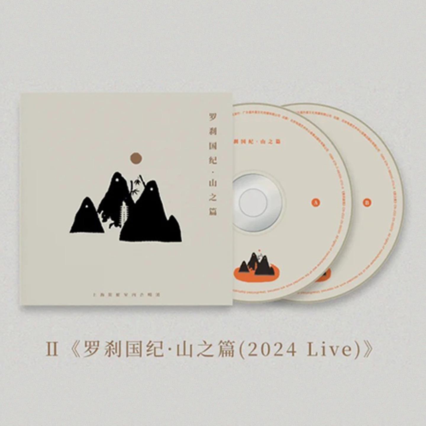 官方正版 上海彩虹室内合唱团 罗刹国纪 山之篇Live专辑 2CD唱片