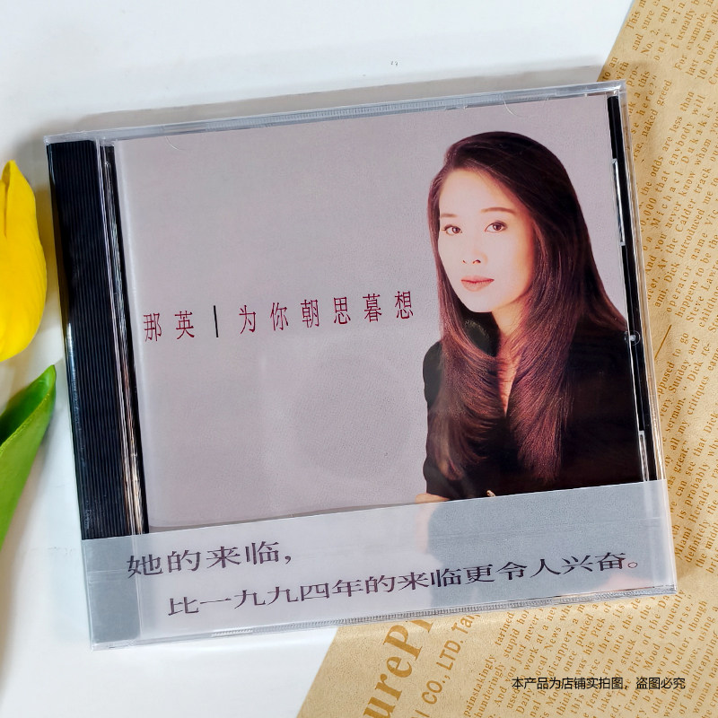 现货 官方正版 那英专辑 为你朝思暮想 CD+歌词本 首批带编号