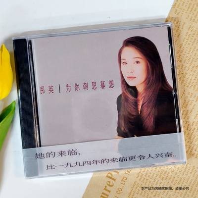现货 官方正版 那英专辑 为你朝思暮想 CD+歌词本 首批带编号