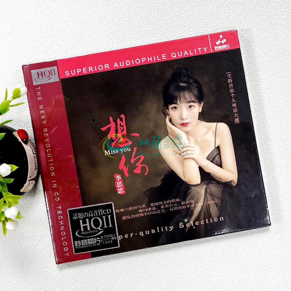 全新正版 妙音唱片 李思思想你 HQ2HQCDII 1CD 女声粤语发烧碟片
