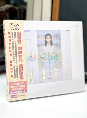 现货 正版唱片 孟庭苇专辑 纯真年代 民歌精选 NEW XRCD SHMCD