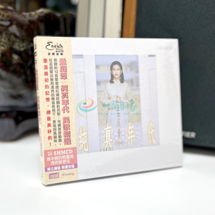 孟庭苇专辑 纯真年代 民歌精选 现货 XRCD 唱片 NEW SHMCD 正版