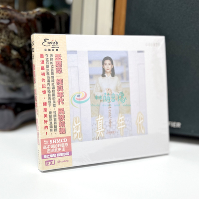现货 正版唱片 孟庭苇专辑 纯真年代 民歌精选 NEW XRCD SHMCD