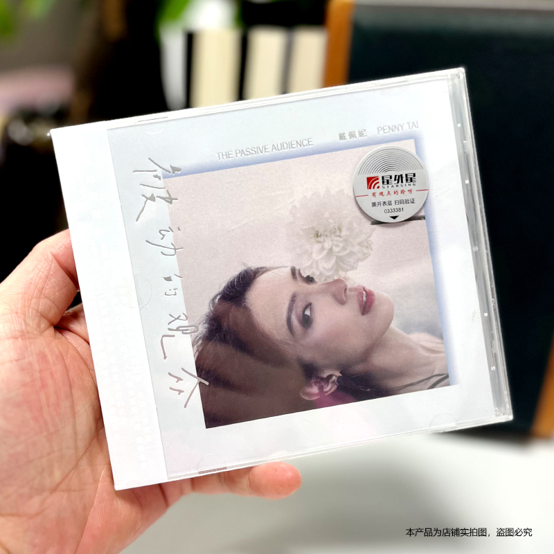 正版唱片 戴佩妮专辑 被动的观众 CD+歌词本 平装版 流行音乐唱片