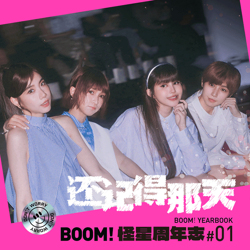 正版正品 BOOM怪物星人 还记得那天怪星周年志01 第2张专辑CD唱片