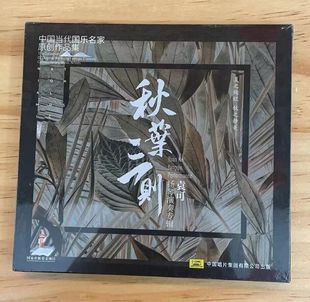 1CD 秋叶三则 中国当代国乐名家原创作品集 袁可扬琴演奏