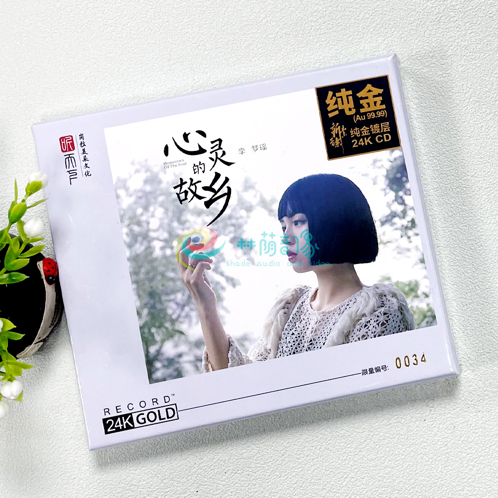 正版 李梦瑶专辑 心灵的故乡 24K金碟CD发烧试音碟 限量头版编号