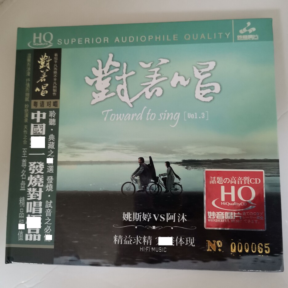正版发烧碟 姚斯婷VS阿沐 对着唱3 HQCD CD妙音唱片天若有情 若言