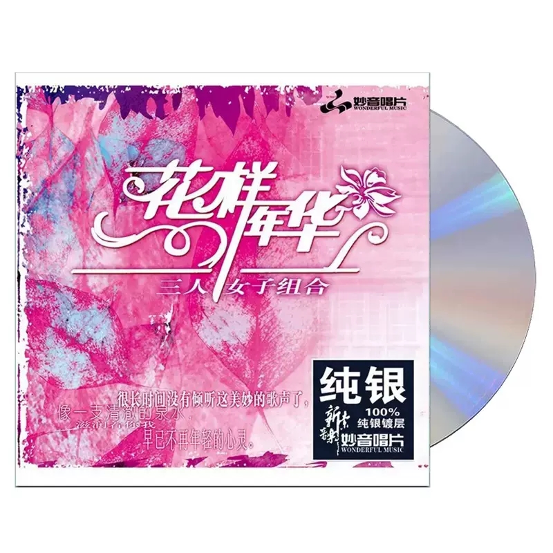 正版发烧CD碟女子组合三重唱《花样年华》纯银CD光盘无损音乐CD