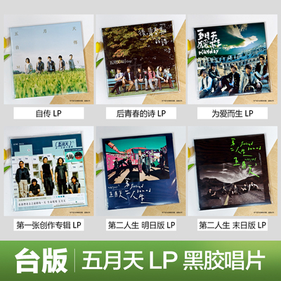 现货 五月天专辑 12寸LP黑胶唱片 自传/后青春的诗/为爱而生...