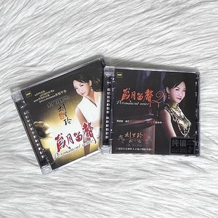 现货 纯银CD 刘紫玲 汽车载无损音乐cd光盘碟片 岁月留声1 正版