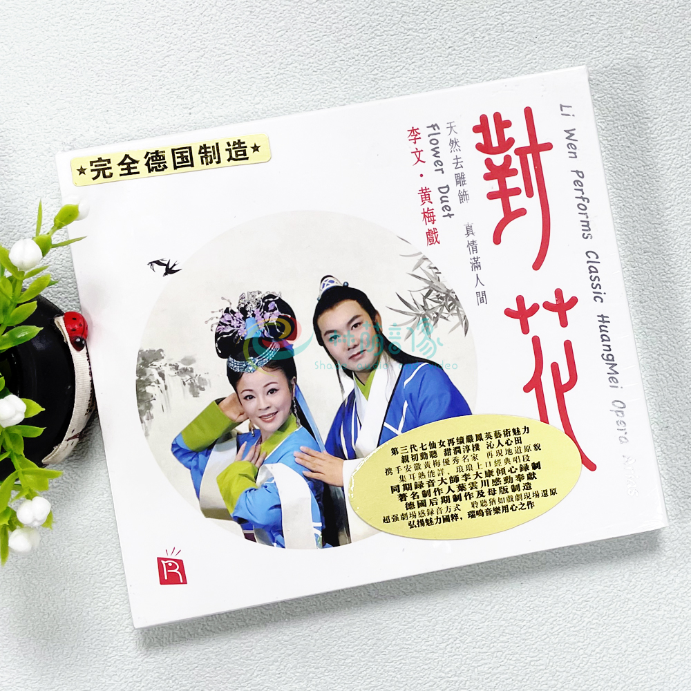 正版瑞鸣唱片 李文 对花 黄梅戏经典唱段 高品质德国版 DSD 1CD
