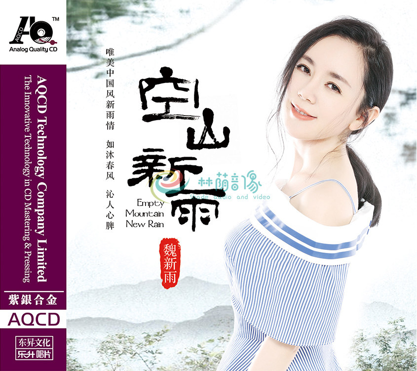 正版 魏新雨 空山新雨 AQCD 1CD 乐升唱片紫银合金AQCD发烧碟