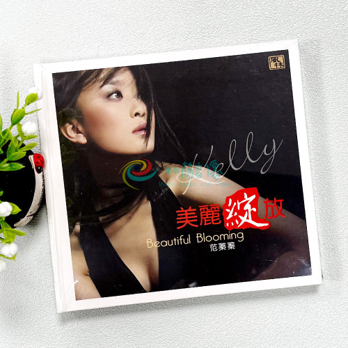 正版发烧珍藏碟片光盘 风林唱片 范蓁蓁 美丽绽放 1CD 月半弯车载