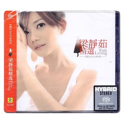 现货正版 梁静茹专辑精选 CD唱片 滚石SACD系列碟片 勇气/宁夏