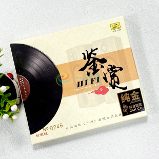 人声 鉴赏HIFI发烧碟试音碟CD无损煲机音乐24K金碟 民乐 正版 原装