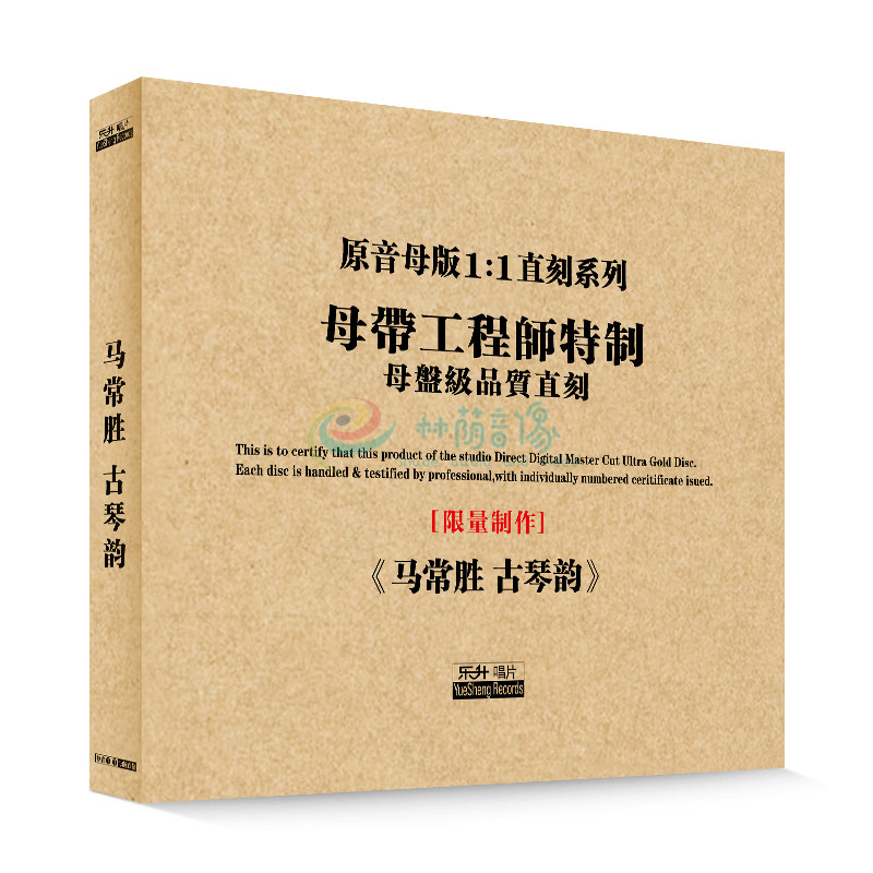 原装正版HIFI发烧碟 马常胜-古琴韵 专辑 原音1:1母盘直刻CD