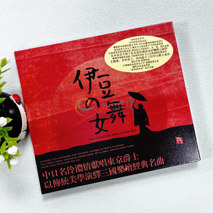 发烧碟 1CD 伊豆 名伶献唱东京爵士 瑞鸣唱片 舞女 正版