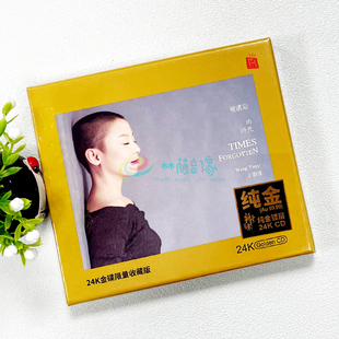 时光 被遗忘 爵士女声高音质试音碟24K金碟CD发烧碟 王韵壹 正版