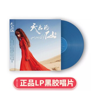 现货正版 周艺 天上的仙 哈汉或维汉双语录制 海洋蓝胶 LP 唱片
