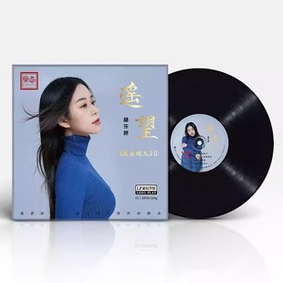 限量头版天长地久2杨乐婷遥望LP黑胶唱片33转乐道文化发烧鉴赏碟